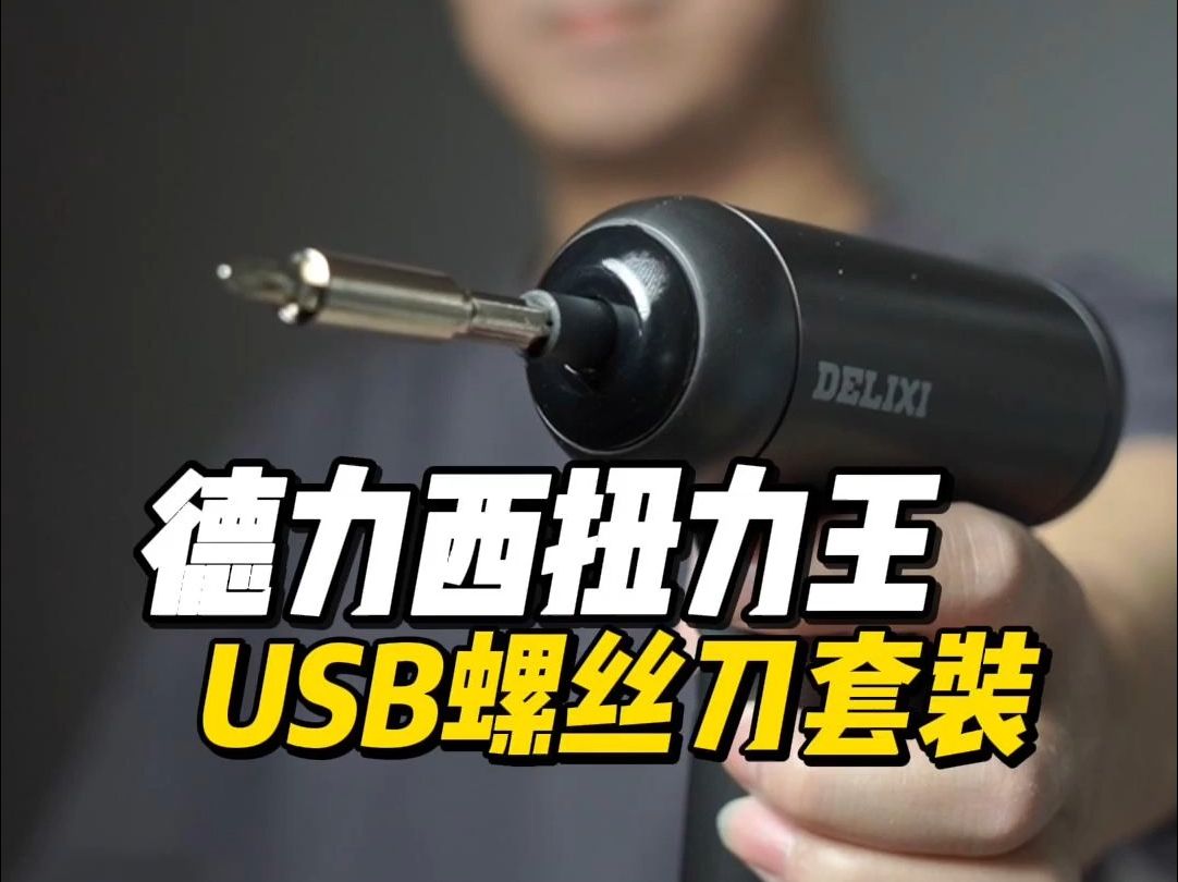 德力西扭力王USB电动螺丝刀工具套装哔哩哔哩bilibili