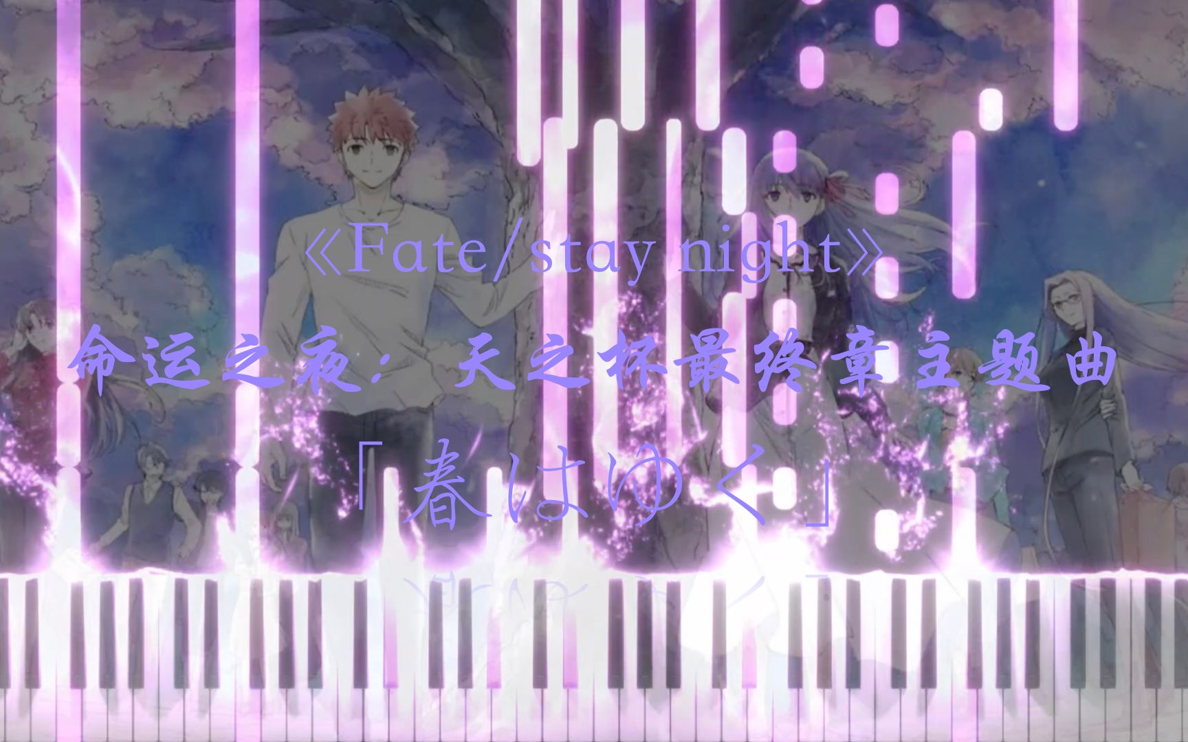 [图]【特效钢琴改编】春はゆく/春逝 钢琴完美改编「Fate/stay night Heaven's Feel III. spring song」 剧场版主题曲