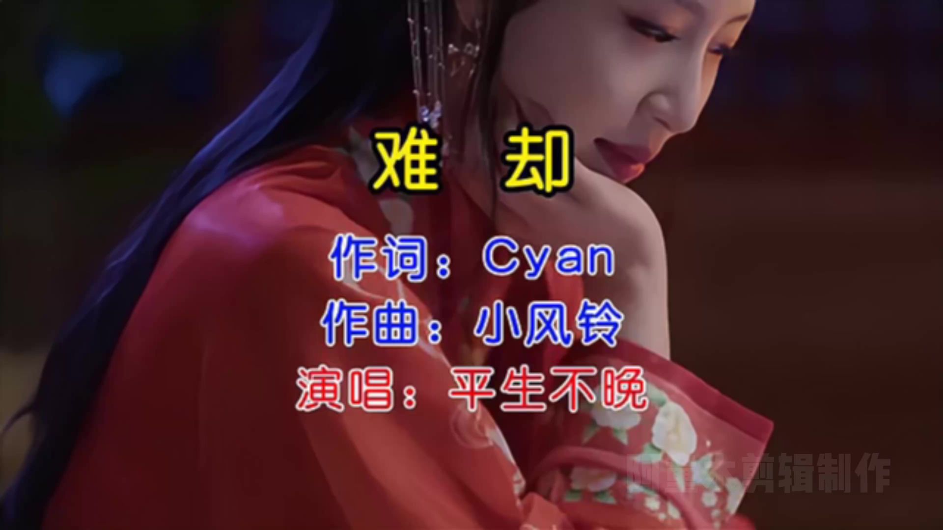 超清版平生不晚的《难却》，戏腔一出，道尽人生悲欢离合！