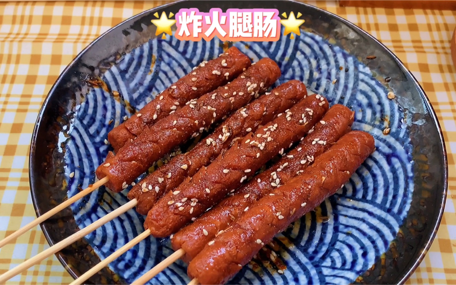 活动作品童年记忆的炸火腿肠小时候放学必买