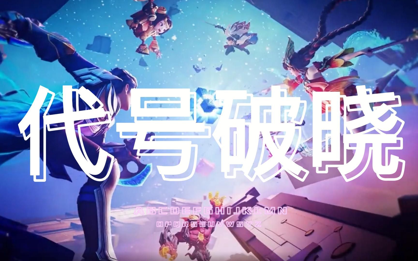 王者ip《代号破晓》七周年pv