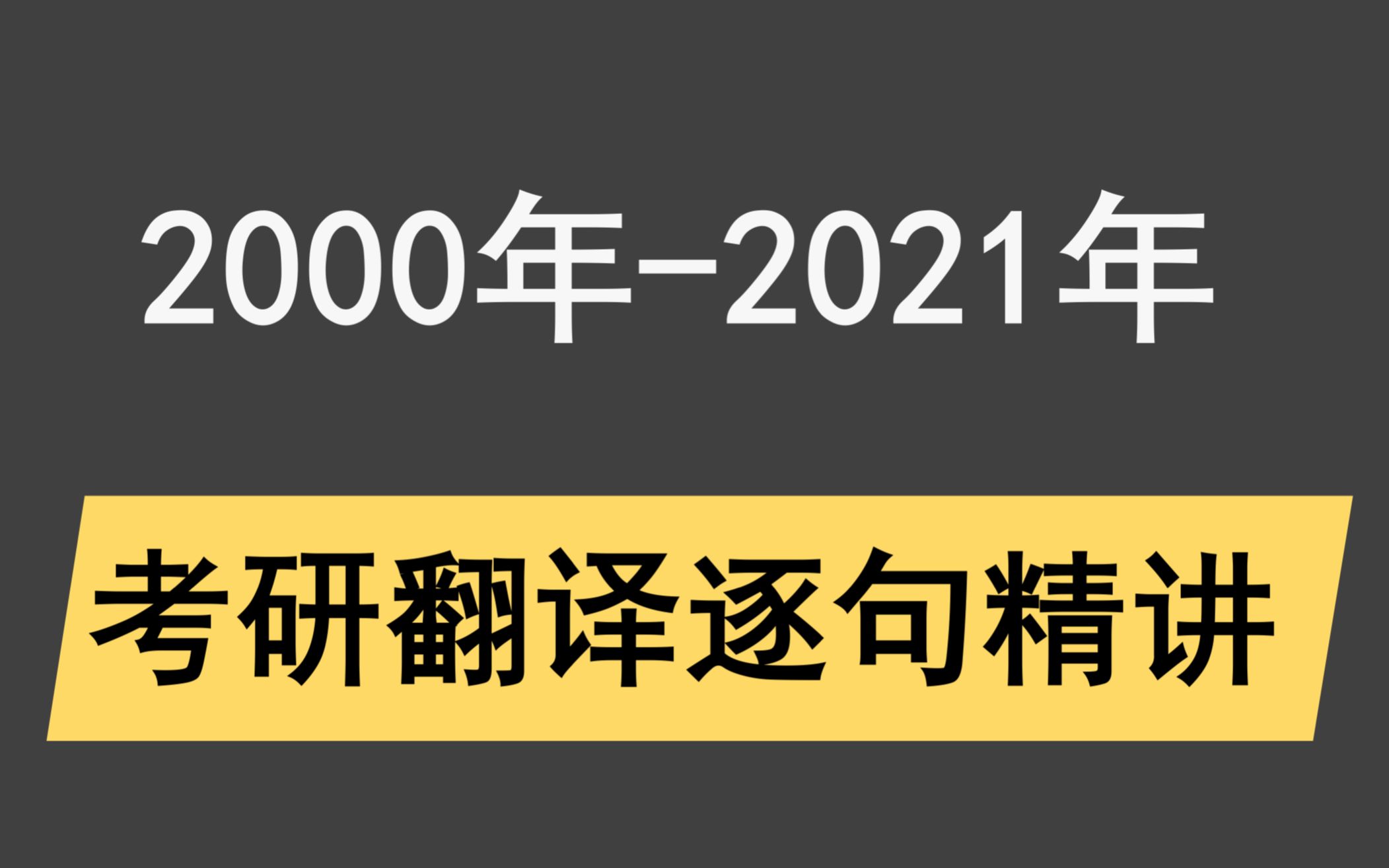 [图]【2000-2022】英语一考研翻译逐句讲解（合集）