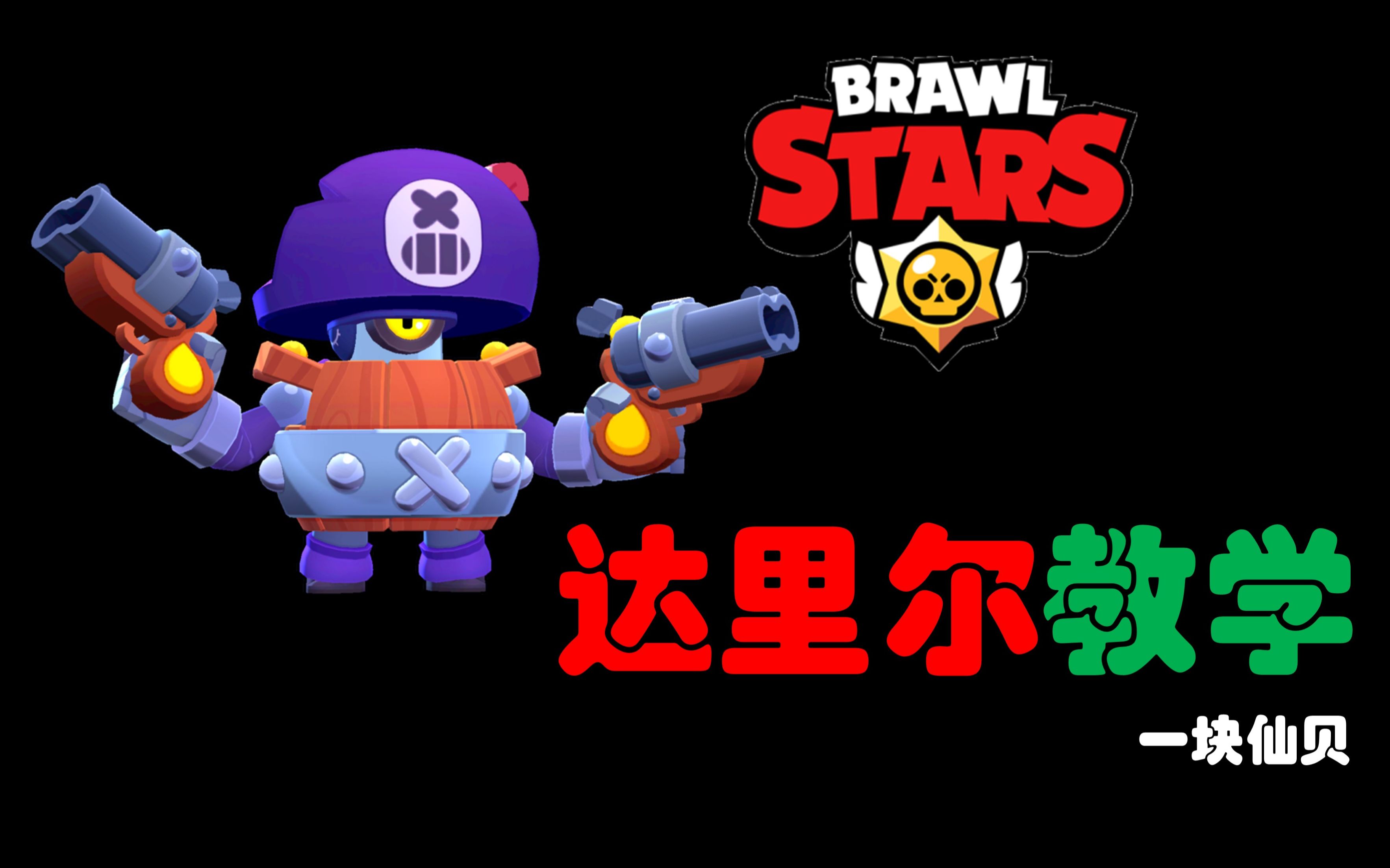 荒野乱斗达里尔教学达里尔上分全攻略仙贝风格硬核教学一块仙贝英雄