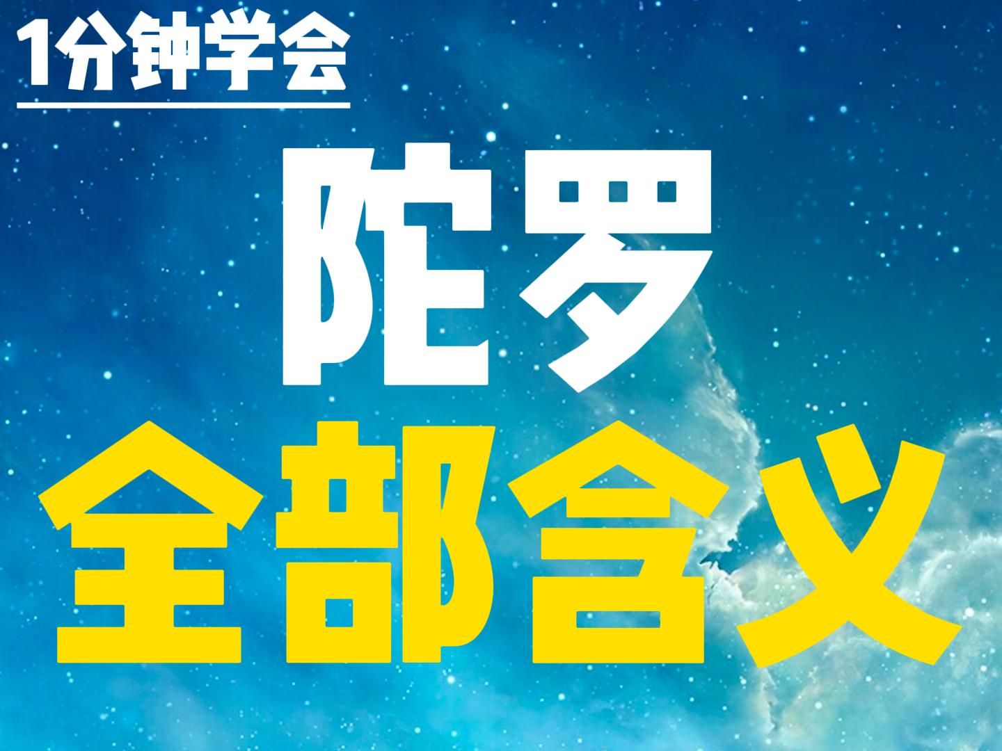 1分钟学会紫微斗数 陀罗星的全部含义哔哩哔哩bilibili