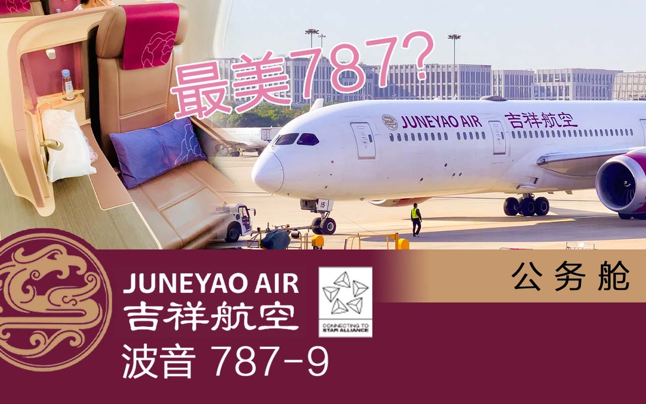 [图]细节拉满，这才是最美787：吉祥航空（JUNEYAO AIR）波音787-9 公务舱体验【flightVlog#23】