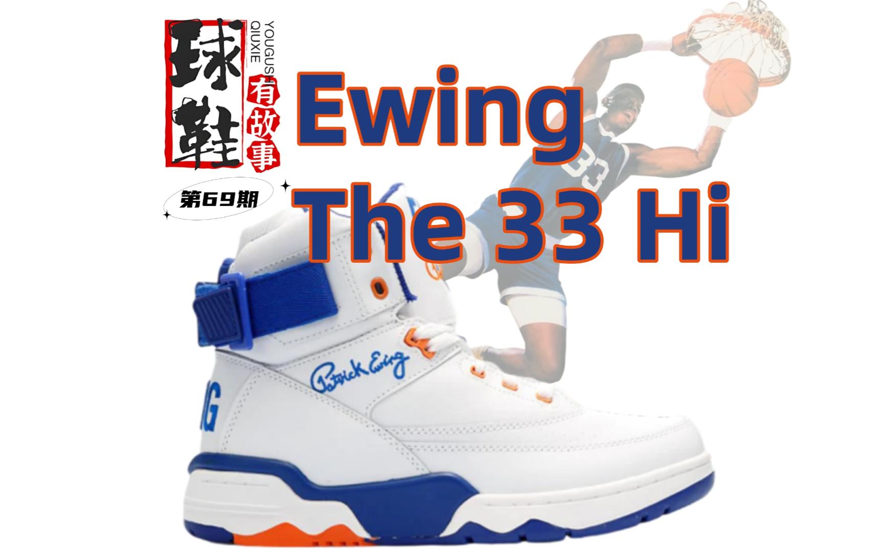 球鞋有故事 第69期 Ewing The 33 Hi 为自己代言哔哩哔哩bilibili