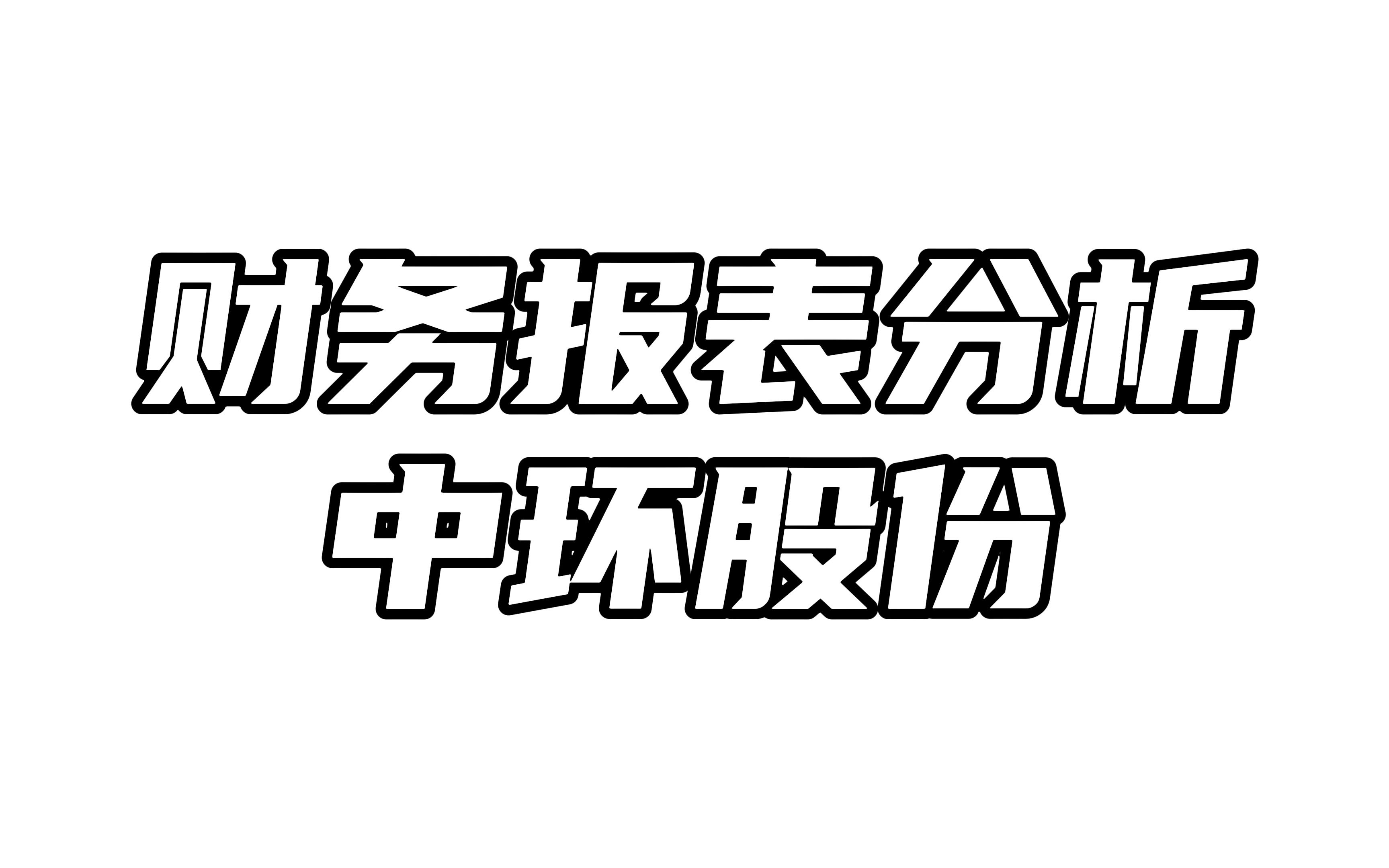 财务报表分析之中环股份,中环股份能超越隆基股份吗?哔哩哔哩bilibili