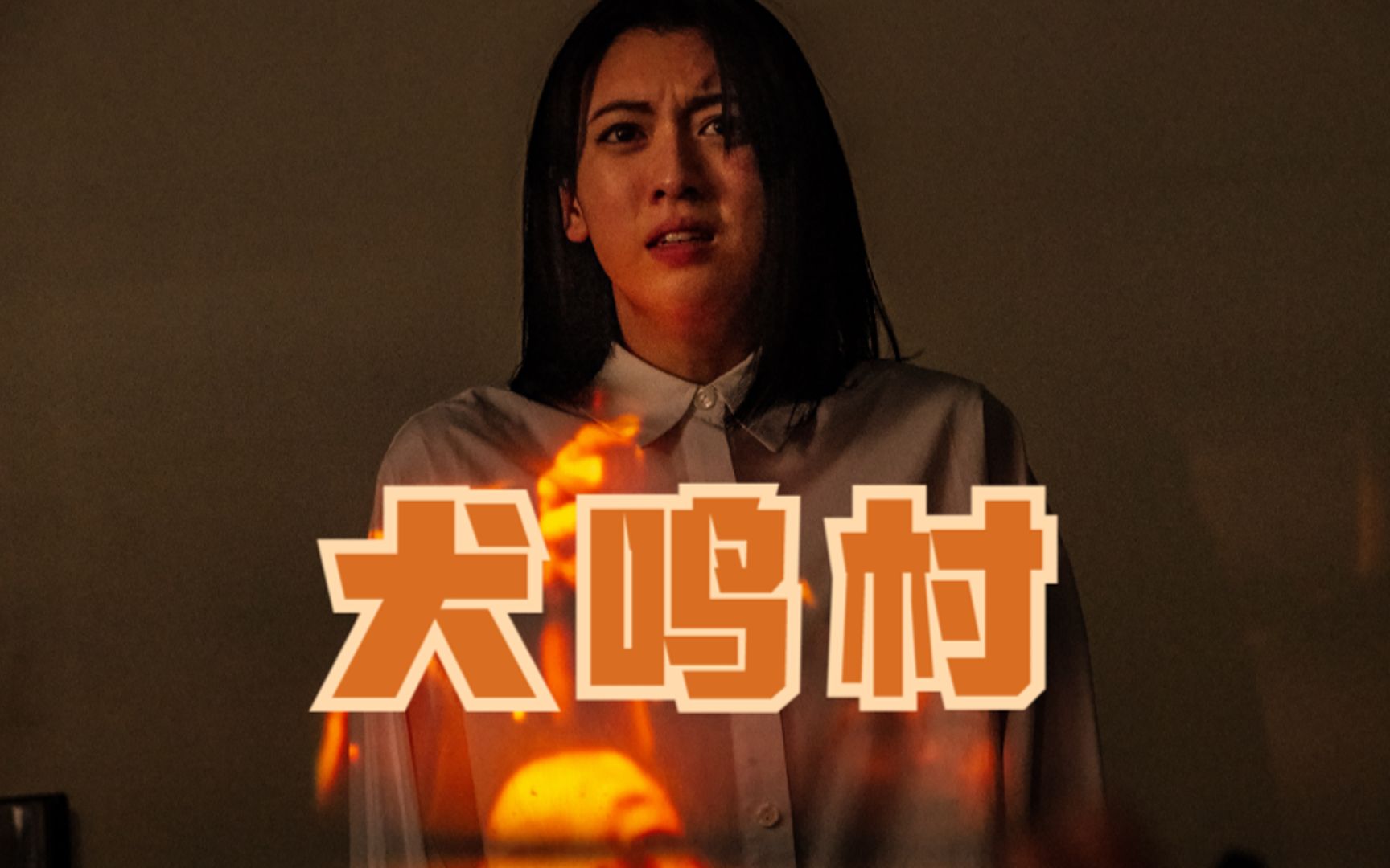 【反派】《犬鸣村》:揭秘日本禁忌之地,人与犬的子嗣,道德的沦丧