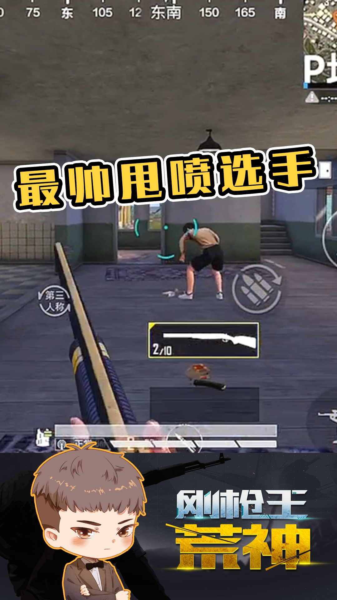 和平精英荒神:p城最帅甩喷选手!不接受任何反驳