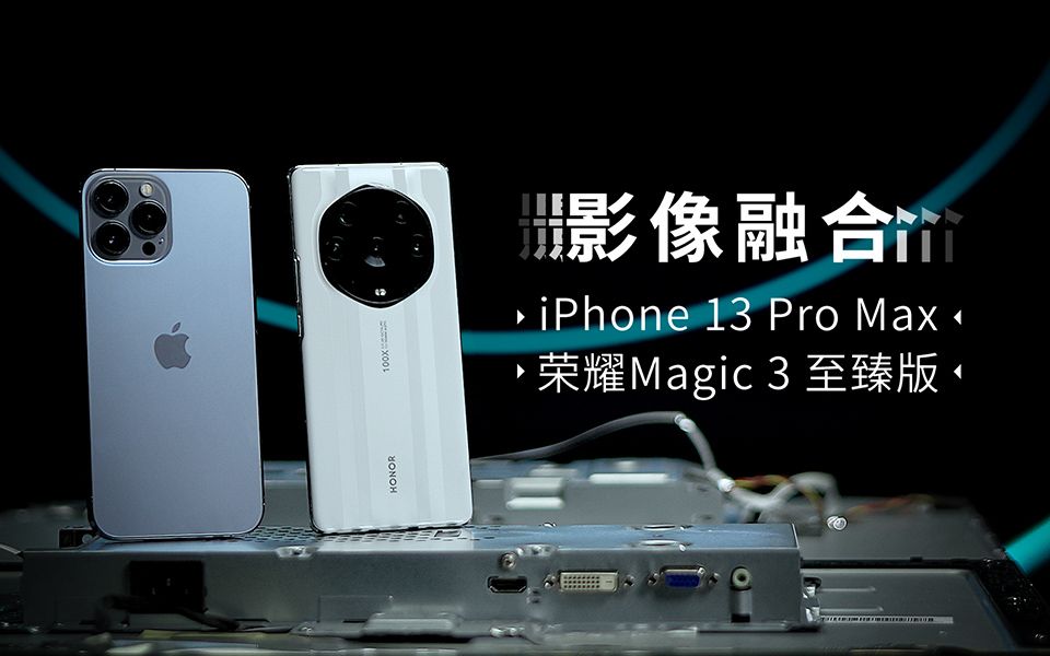 变焦未来丨iPhone 13系列深度融合 vs 荣耀Magic3系列多摄融合哔哩哔哩bilibili