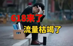 Download Video: 618来了，流量枯竭了