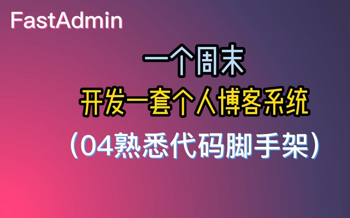 FastAdmin一个周末开发一套个人PHP博客系统(04熟悉代码脚手架)哔哩哔哩bilibili