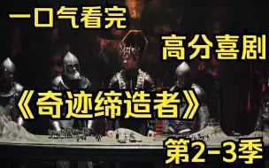 Download Video: 一口气看完高分喜剧【奇迹缔造者第2-3季】上学不到十秒就毕业，还是最高学位！