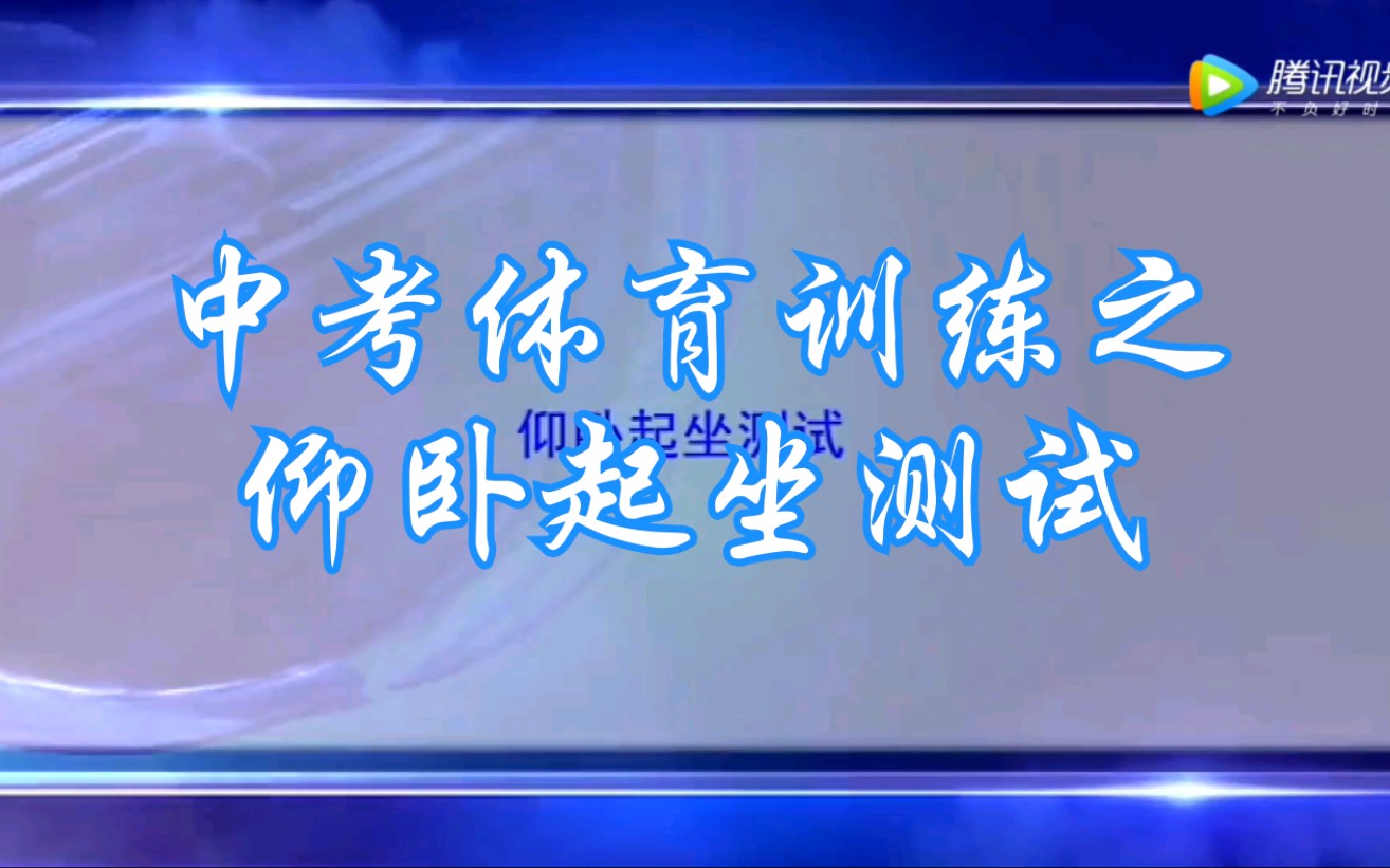 中考体育训练指导之仰卧起坐测试,考试流程及规则讲解.哔哩哔哩bilibili