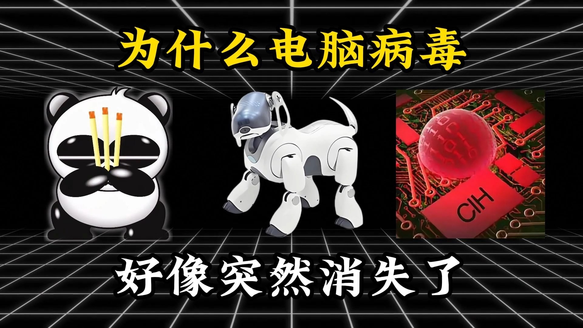 为什么电脑病毒好像突然消失了?