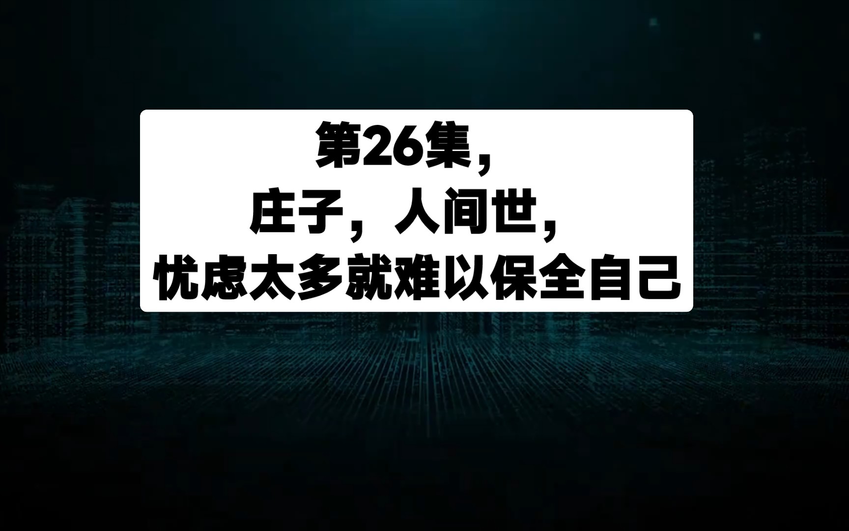 [图]第26集，庄子，人间世，忧虑太多就难以保全自己