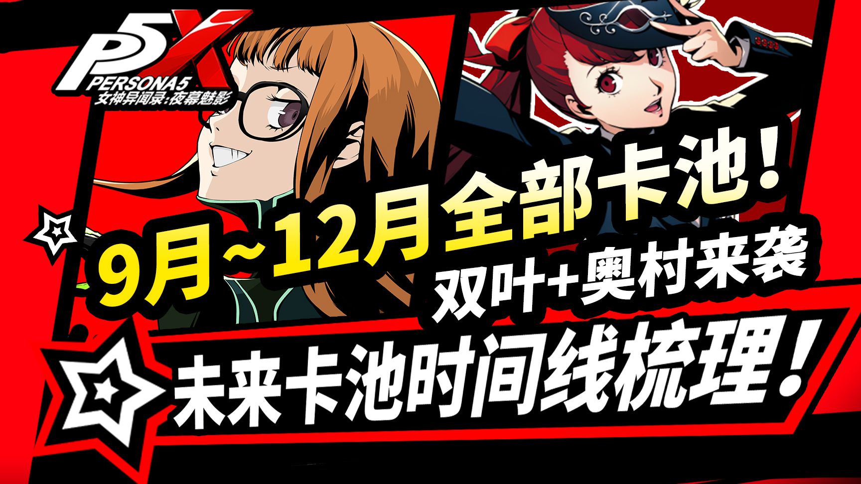 【P5X】9月~12月全部卡池速览!双叶P5R学妹未来时间线|!女神异闻录夜幕魅影2.2/2.3版本攻略|北里基良|佐仓双叶|芦谷真咲|奥村春手机游戏热门视频