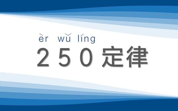 【一分钟了解商业知识】250定律哔哩哔哩bilibili