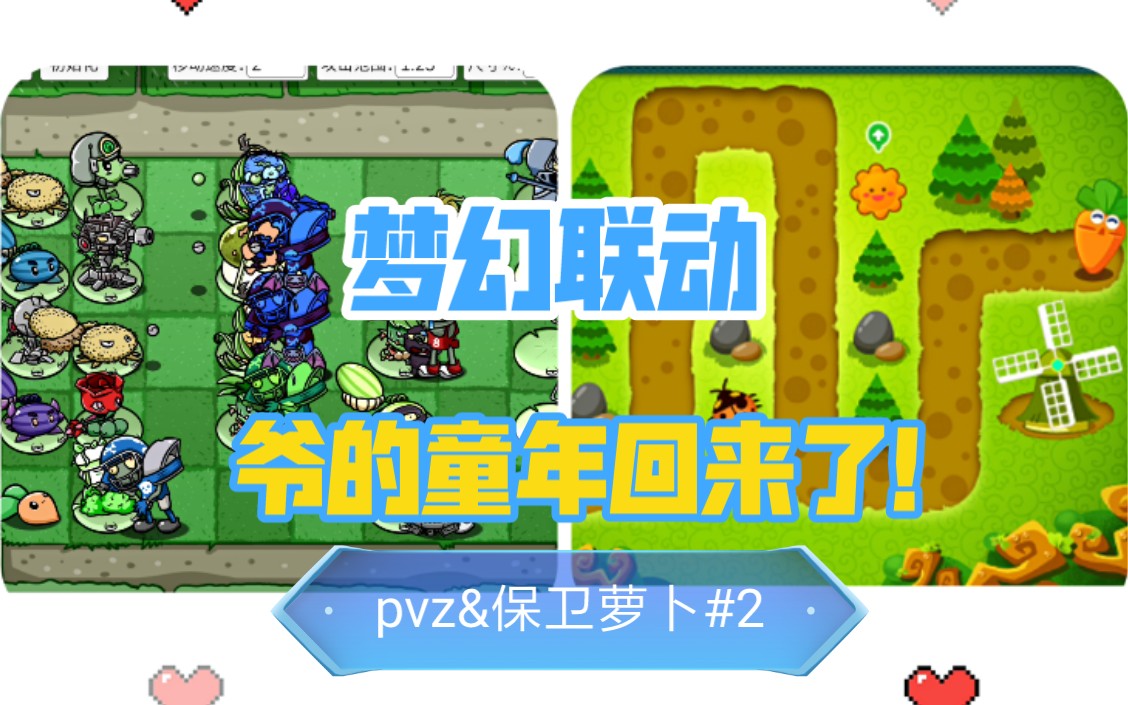 [图]【PVZ_BT】当你用pvz_BT还原 保卫萝卜#2(up玩了已经去世了)