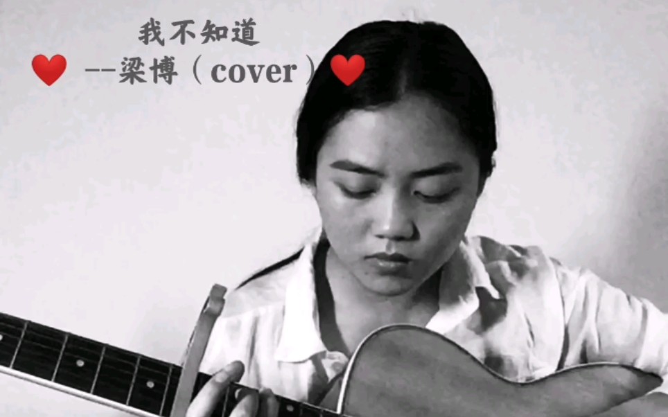 我不知道梁博(cover)昼夜本色哔哩哔哩bilibili