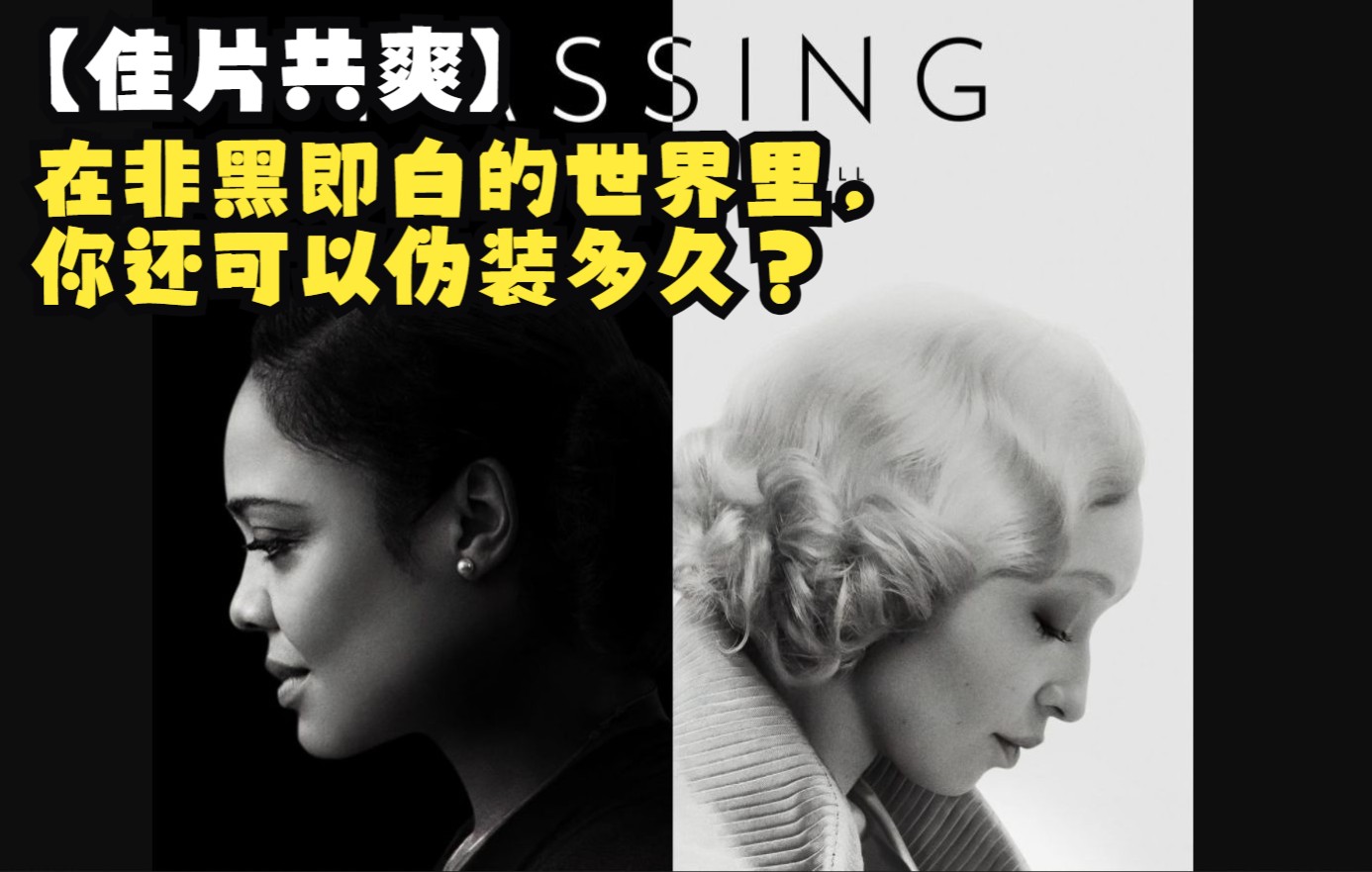 佳片共爽在非黑即白的世界里你还可以伪装多久