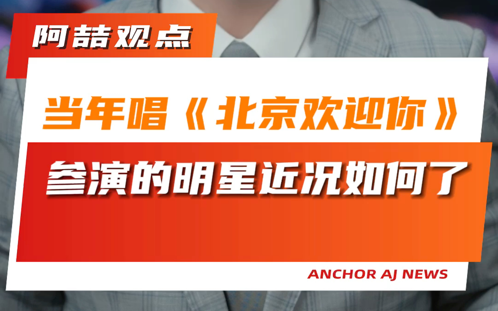 当年唱《北京欢迎你》参演的明星近况如何了