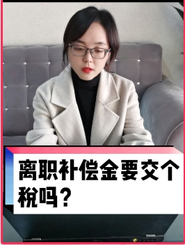 劳动合同到期不续签,拿到的离职补偿金要交个税吗?哔哩哔哩bilibili