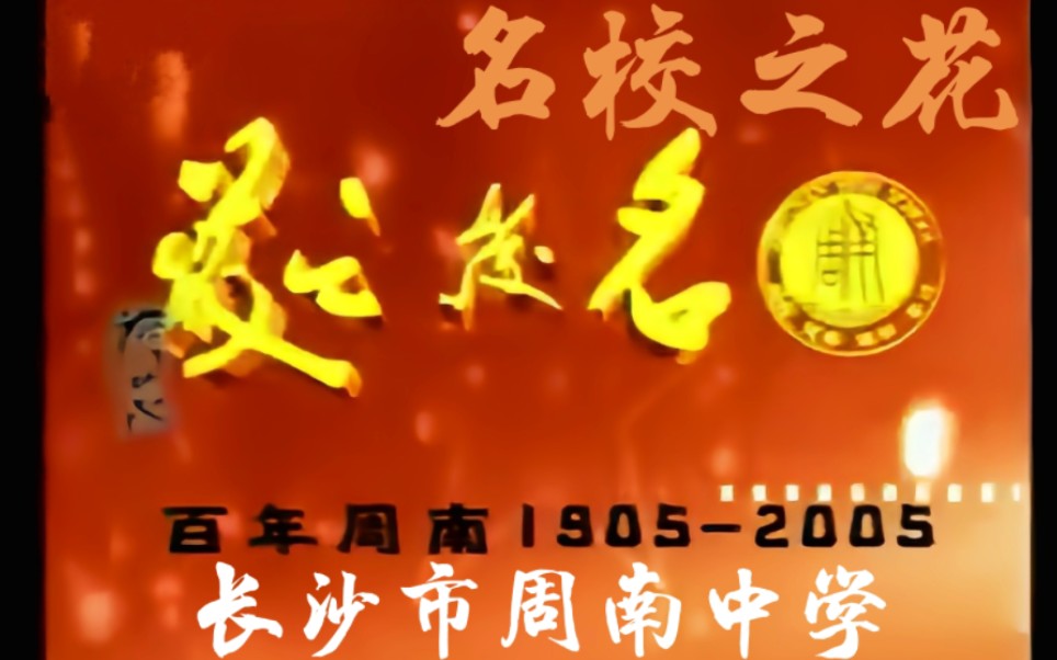 [图]长沙市周南中学校歌MV 2005.6