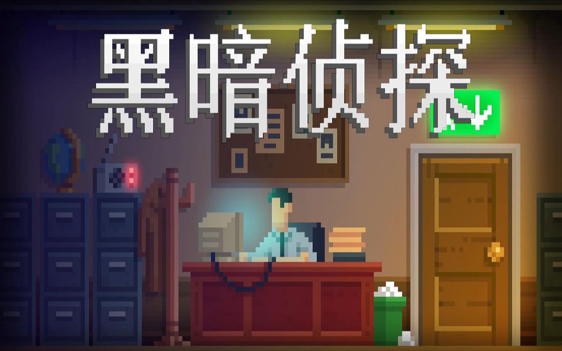 黑暗侦探三魔大闹警察局退休派对上的突发事件