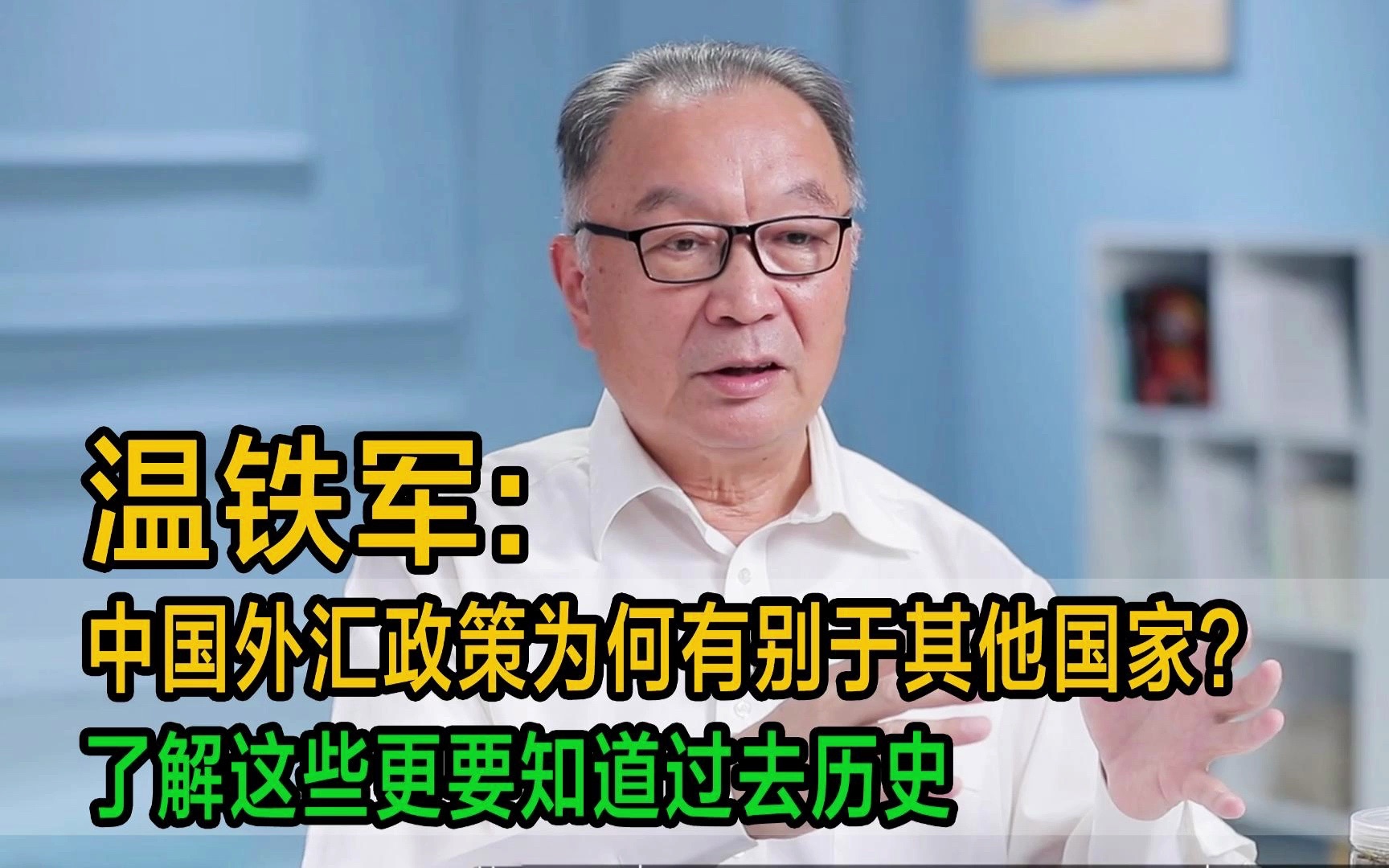 温铁军:中国外汇政策为何有别于其他国家?了解这些更要知道过去历史哔哩哔哩bilibili