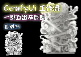 Download Video: 浮雕，雕刻必用工作流，ai生成灰度图，comfyui最大程度整合流程实现一键直出灰度图