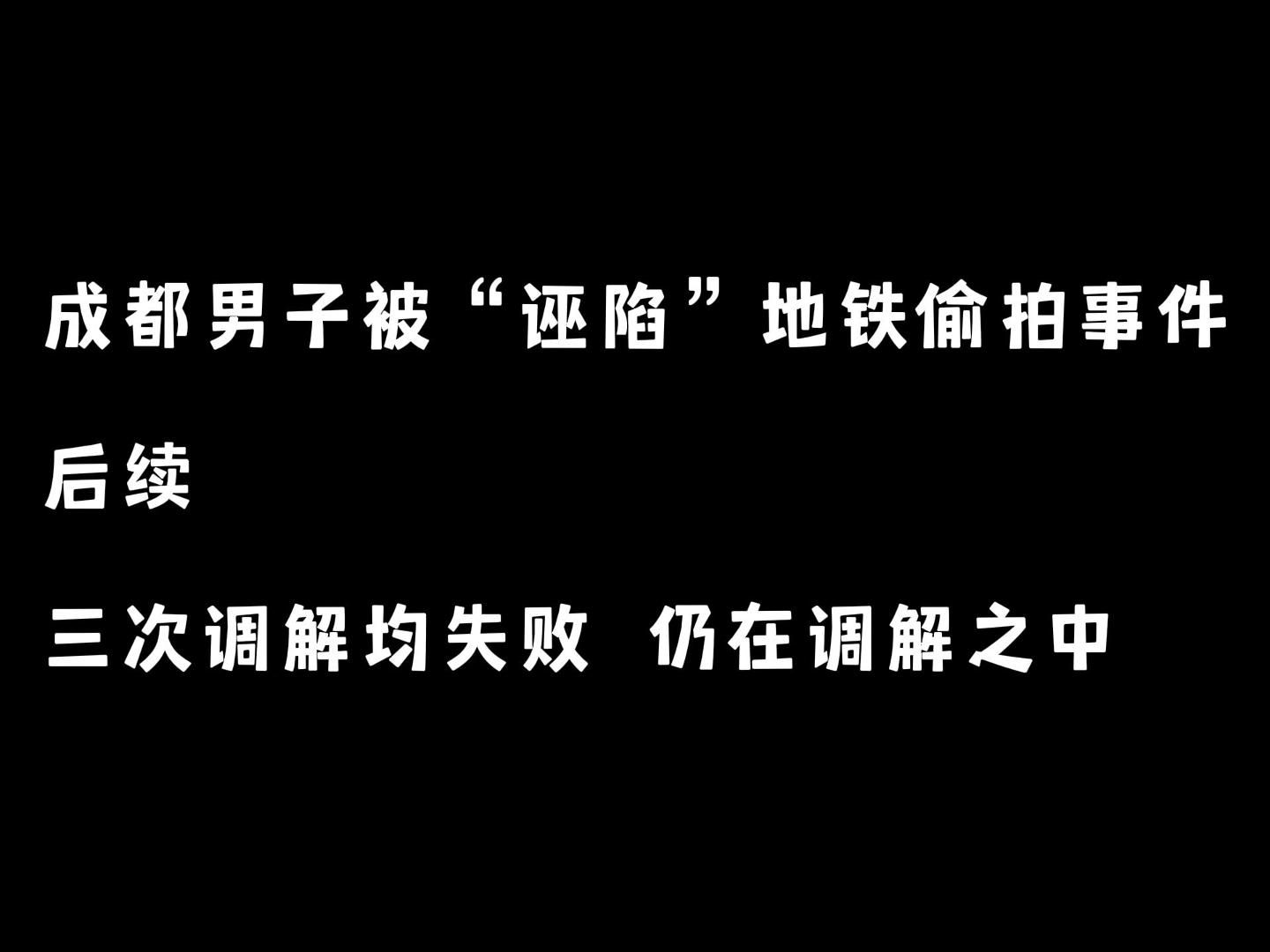 [后续] 成都男子被“诬陷”地铁偷拍事件后续 三次调解均失败 目前仍在继续调解中哔哩哔哩bilibili