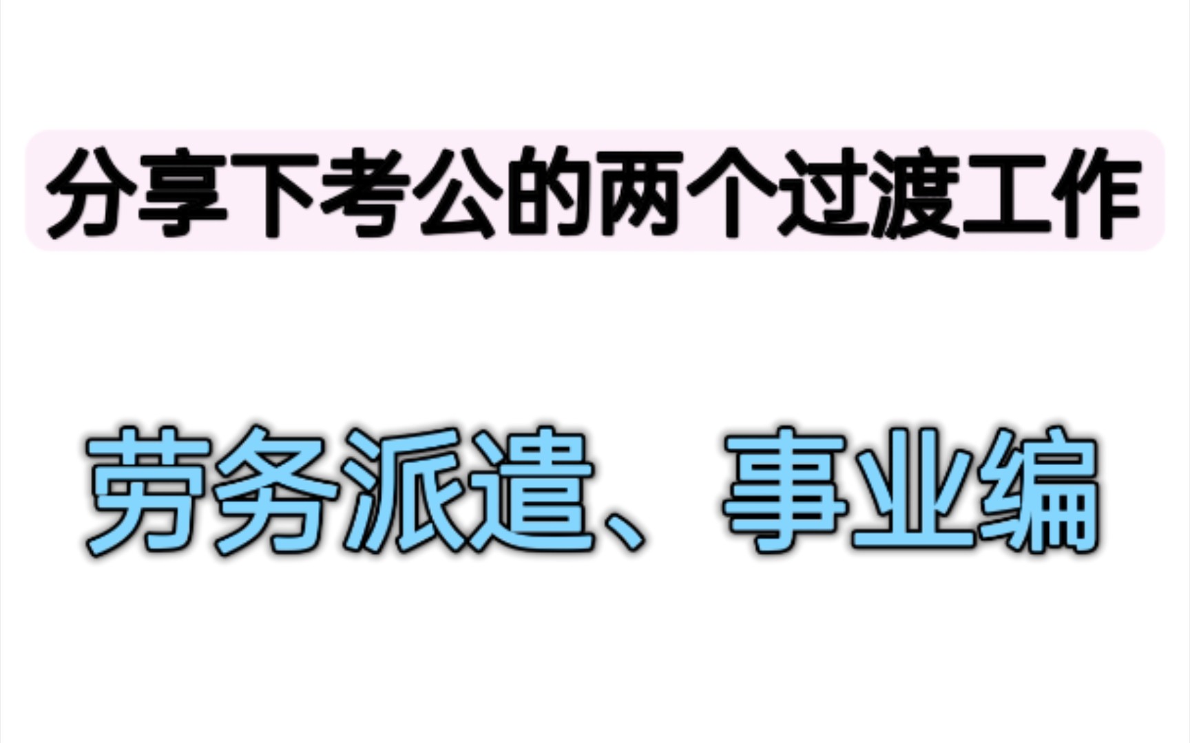 劳务派遣/事业编,适合考公的两个过渡工作,不要全职考公哔哩哔哩bilibili