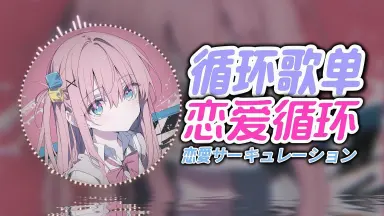 ゴー☆ジャス＠レボ☆リューション-哔哩哔哩_Bilibili