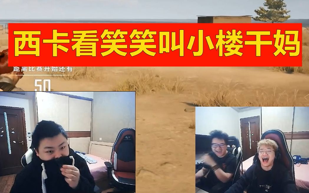 西卡看笑笑叫小楼干妈视频,丢人!