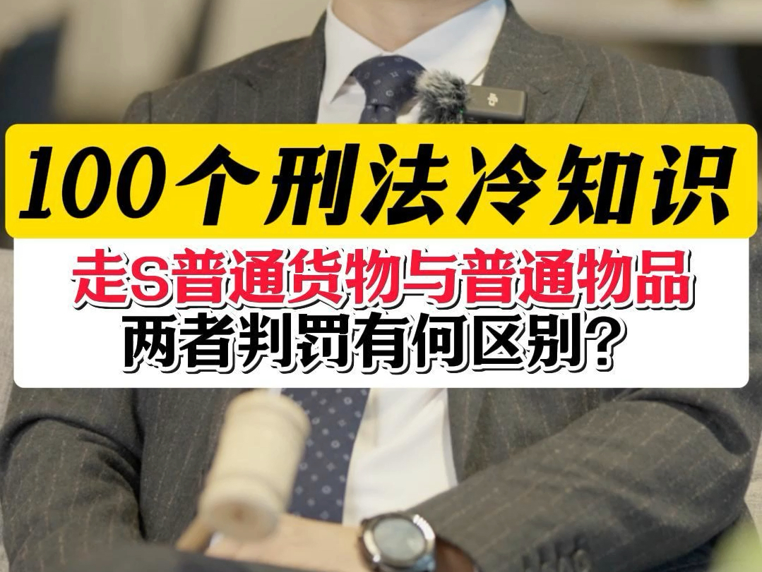 走私普通货物与普通物品两者判罚有何区别?#刑事辩护律师晏华明#深圳刑事律师晏华明#走私罪#走私罪辩护哔哩哔哩bilibili