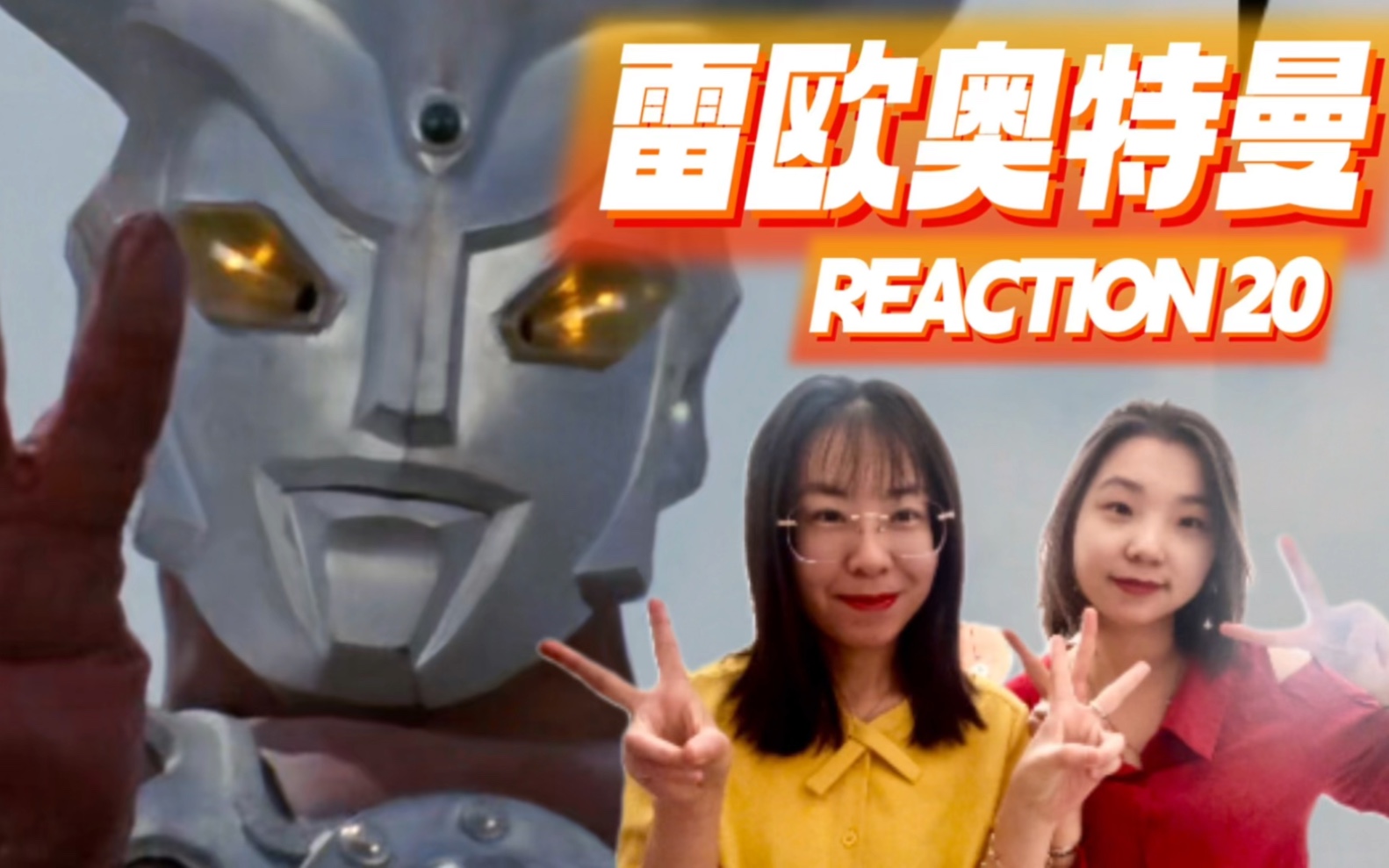 [图]【雷欧reaction20】奇怪的小熊座少年