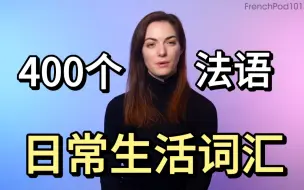 Tải video: 【法语学习】400个法语日常生活词汇（基础词汇）