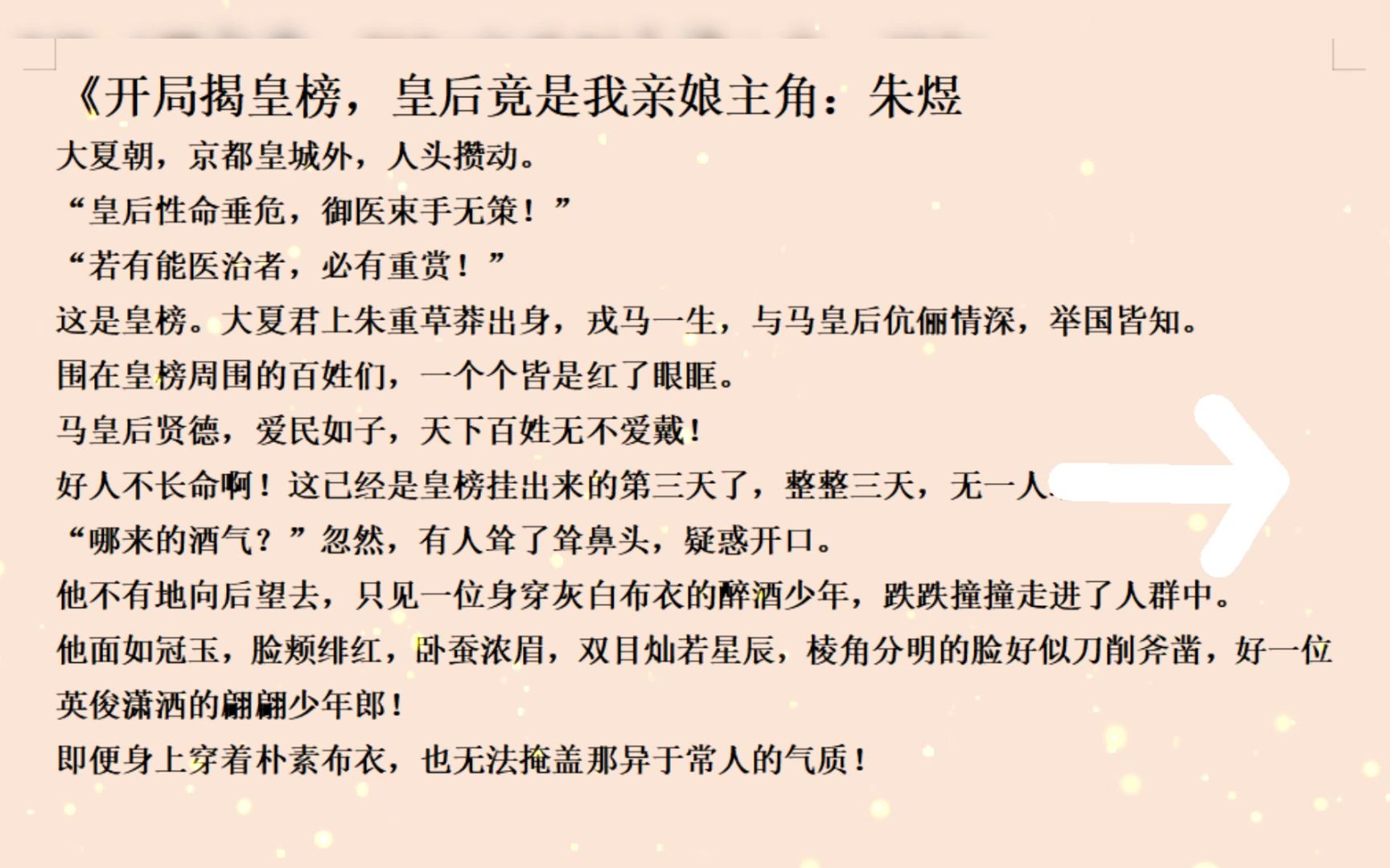 [图]新书宝藏必读小说——《开局揭皇榜,皇后竟是我亲娘》朱煜