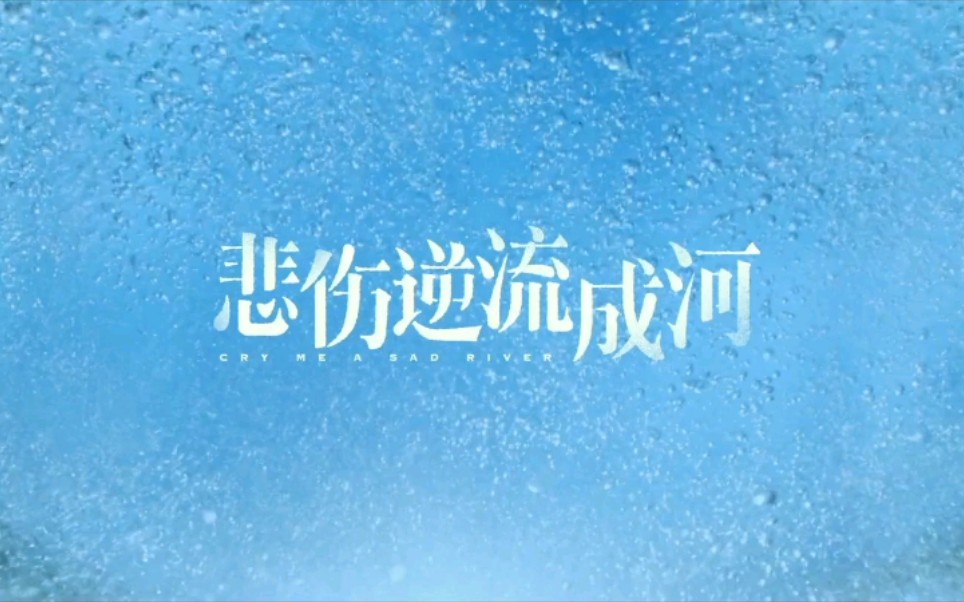 《再见青春》愿每个人都能够被善待