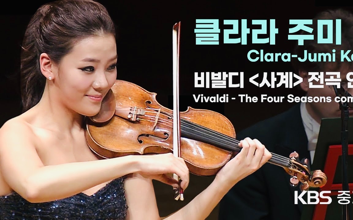 [图]康珠美 & 维瓦尔第-四季小提琴协奏曲｜Clara-Jumi Kang & Vivaldi Four Seasons Violin Concerto op.8