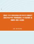 F102060【复试】2024年 东北农业大学0905Z3动物生产《复试羊生产学》考研复试核心255题(判断+名词解释+简答+论述题)真题资料哔哩哔哩bilibili