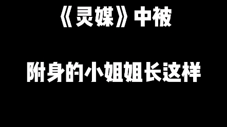 [图]看完《灵媒》我阴影了，赶紧去看女主的ins，发现........