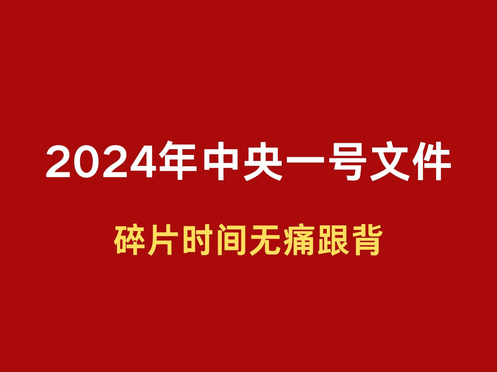 [图]2024年中央一号文件 【 2024时政热点必学重要文件】碎片时间学习，磨耳朵