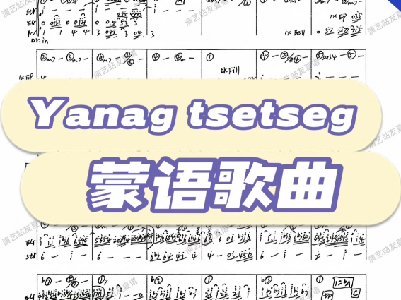 Yanag tsetseg蒙语歌曲(乐队总谱、功能谱)哔哩哔哩bilibili