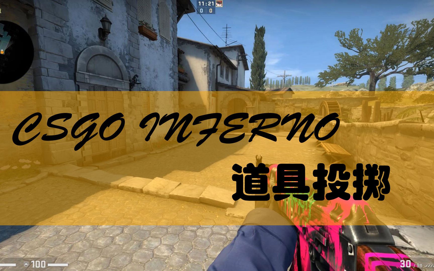 【csgo】inferno炼狱小镇a点进攻防守道具教学视频csgo 炼狱小镇 劝退