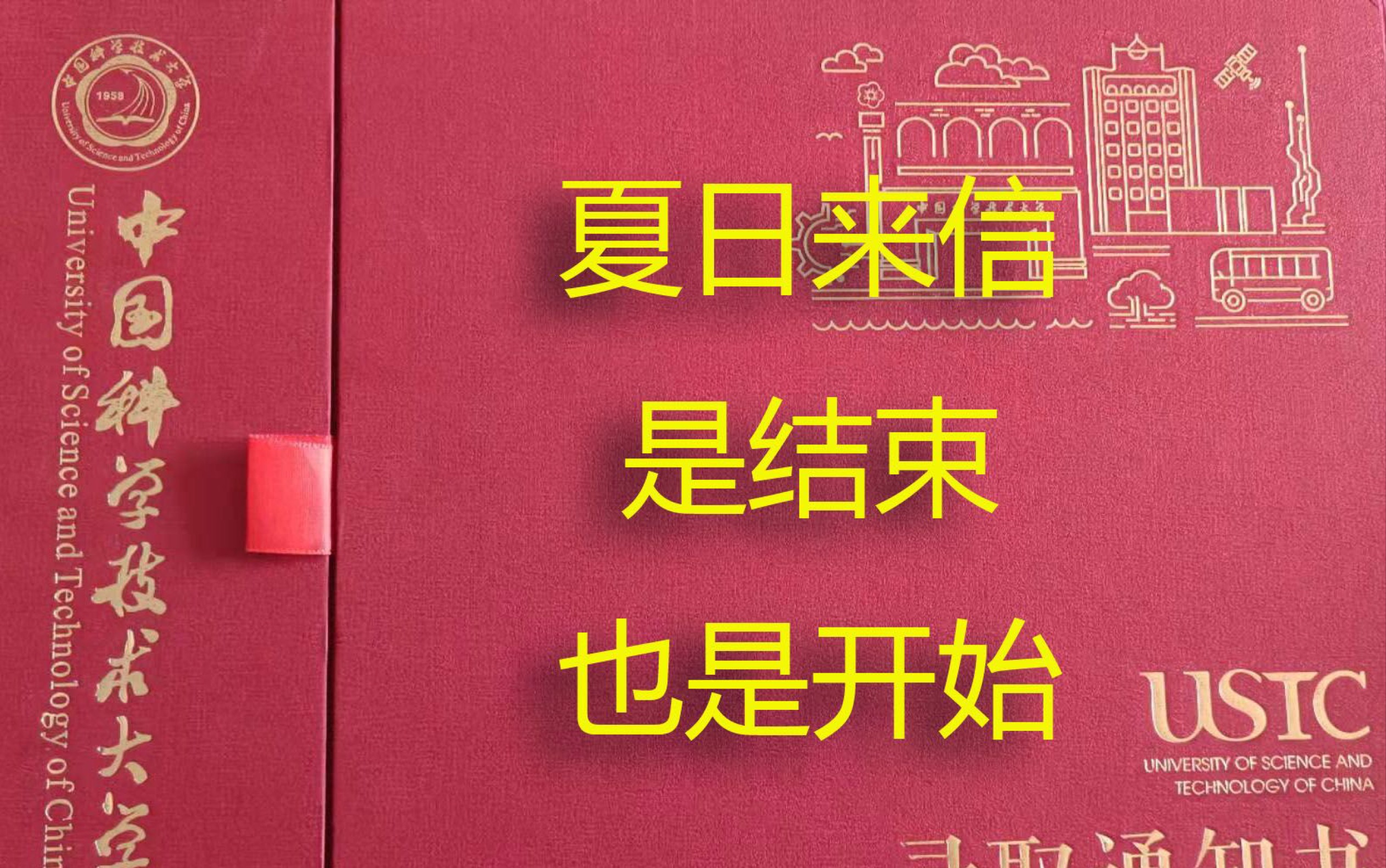 夏日来信是结束也是开始