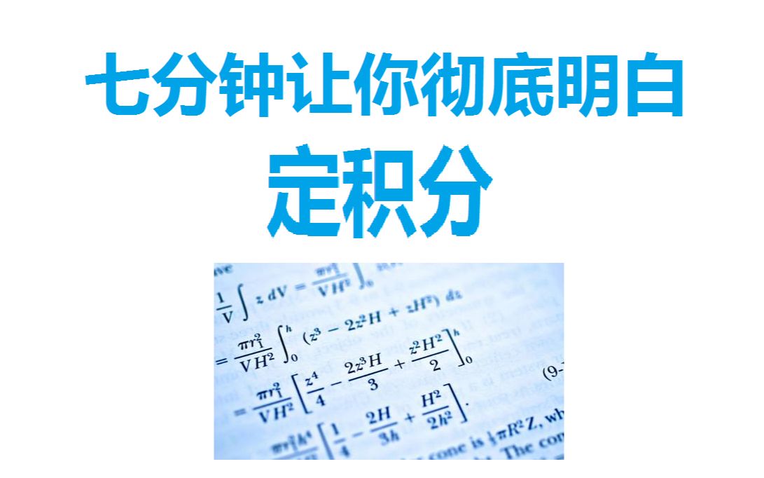 [图]【初识积分】七分钟让你彻底明白定积分