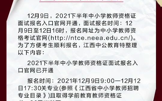 2021下半年中小学教师资格证面试报名入口官网已开通 报名时间:2021年12月9日9:00—12月12日17:30哔哩哔哩bilibili