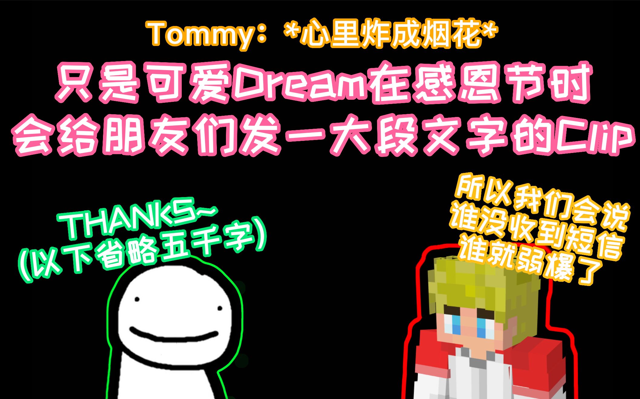 【熟】Tommy:Dream会发全世界最棒的感恩节短信|dsmp中mcyt们的80链达成了!(不哔哩哔哩bilibili